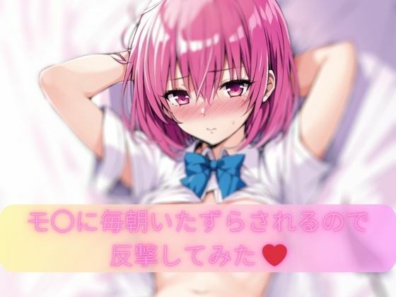 モ〇に毎朝いたずらされるので反撃してみた メイン画像