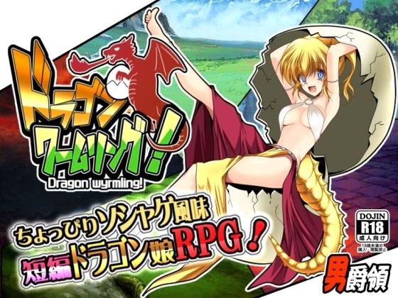 ドラゴンワームリング！ メイン画像