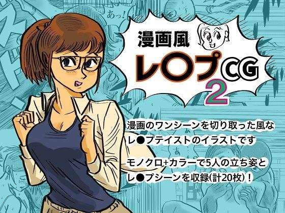 漫画風レ●プCG2 メイン画像