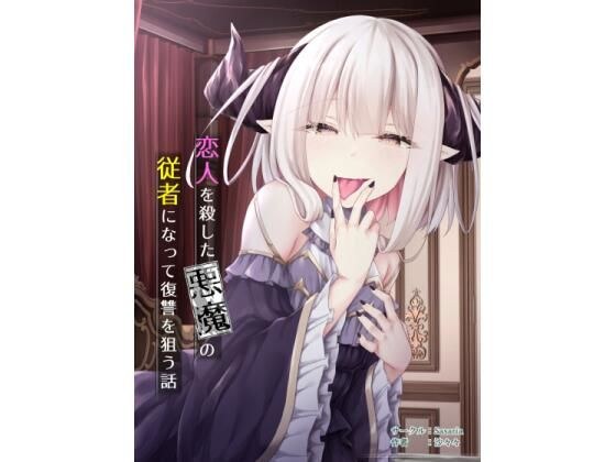 恋人を殺した悪魔の従者になって復讐を狙う話 メイン画像