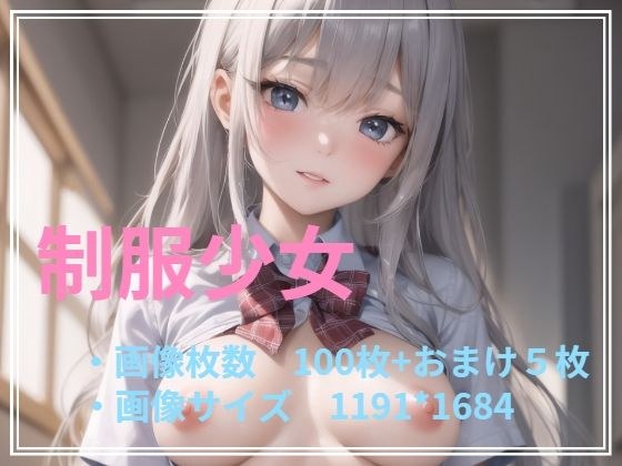 制服少女 メイン画像