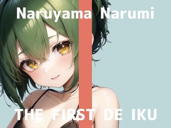 【初体験オナニー実演】THE FIRST DE IKU【鳴山なるみ - 野菜オナニー編】【FANZA限定版】 メイン画像