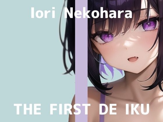【初体験オナニー実演】THE FIRST DE IKU【猫原いおり】【FANZA限定版】 メイン画像