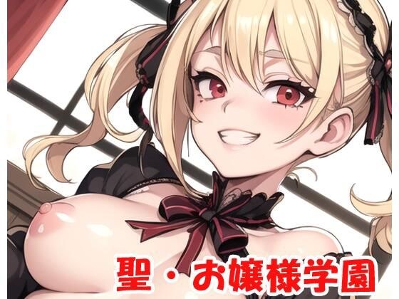 聖・お嬢様学園 part13 メイン画像