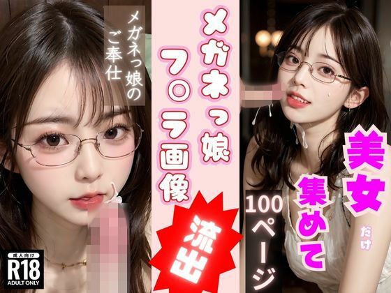 メガネっ娘のフ◯ラ画像流出！〜AI眼鏡美女のご奉仕パラダイス〜 メイン画像