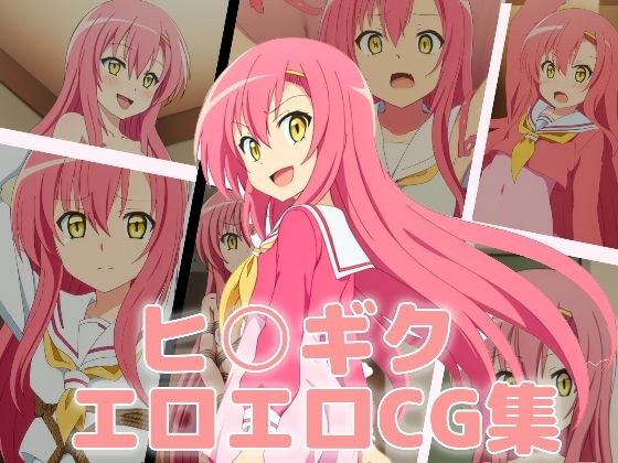 ヒ○ギク〜エロエロCG集〜 メイン画像