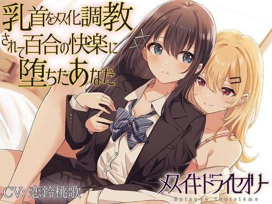 You have been trained to make your nipples female and have fallen into the pleasure of lily. メイン画像