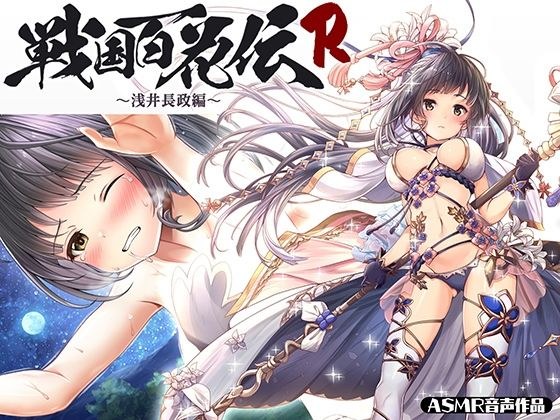 【戦国百花伝】浅井長政編 メイン画像