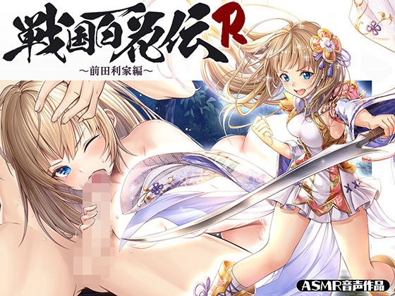 【戦国百花伝】前田利家編 メイン画像