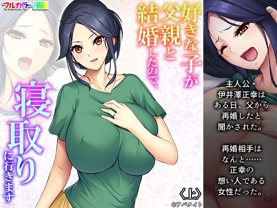 好きな子が父親と結婚したので、寝取りに行きます 上 メイン画像