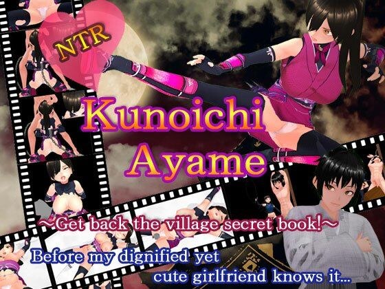 NTR Kunoichi Ayame 〜Retrieve the secret book of the village！ 〜 メイン画像