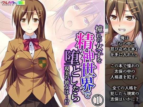 憧れの女子を精神世界で堕としたら現実の彼女は…！？ 1巻 メイン画像