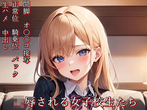 凌●される女子校生たち メイン画像