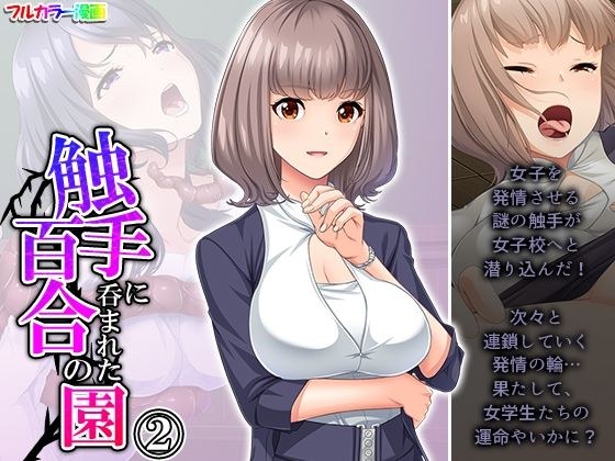 触手に呑まれた百合の園 2巻 メイン画像