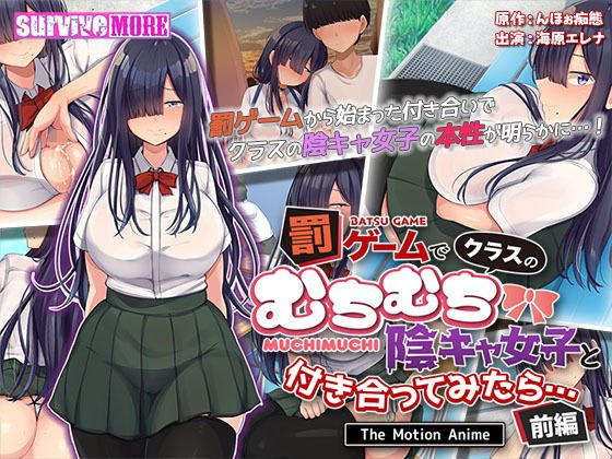 罰ゲームでクラスのむちむち陰キャ女子と付き合ってみたら・・・ The Motion Anime 前編 メイン画像