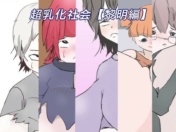 超乳化社会【黎明編】 メイン画像