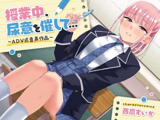 【おしっこ我慢】授業中、尿意を催して… 〜ADV式音声作品〜 メイン画像