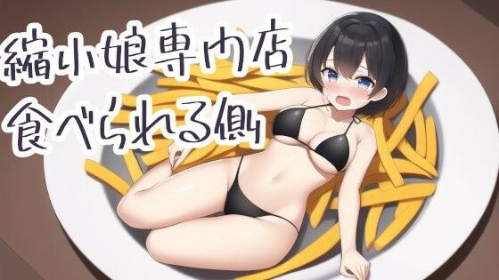 缩水少女专卖店:Edible Side メイン画像
