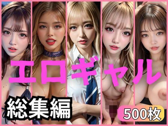 【オムニバス】過去作品厳選BEST500ギャル集 メイン画像