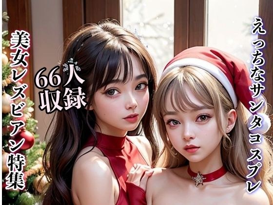 えっちなサンタコスプレ 美女レズビアン特集 メイン画像
