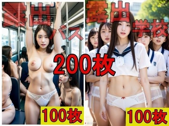 露出学校&露出バス 200P メイン画像
