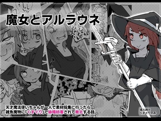 魔女とアルラウネ メイン画像