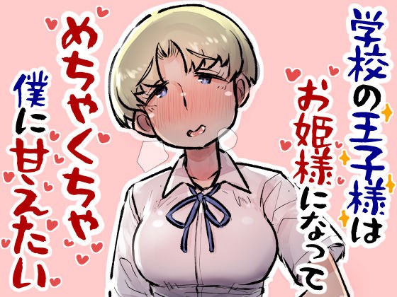 学校の王子様はお姫様になってめちゃくちゃ僕に甘えたい メイン画像