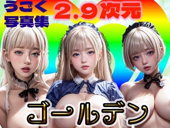 うごく写真集2.9次元ゴールデン メイン画像