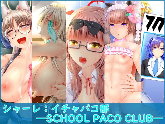シャーレ イチャパコ部 SCHOOL PACO CLUB メイン画像