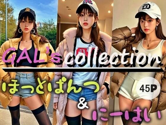GAL’s collection ほっとぱんつ＆にーはい？ メイン画像