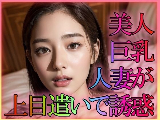美人巨乳人妻が上目遣いで誘惑 メイン画像