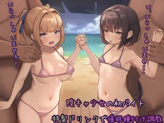 陰キャ少女の初バイト 特製ドリンクで催●種付け調教 メイン画像