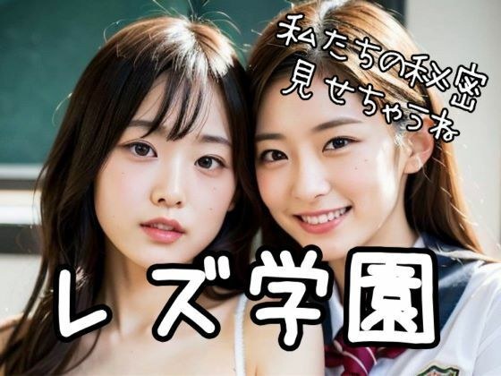 レズ学園 メイン画像