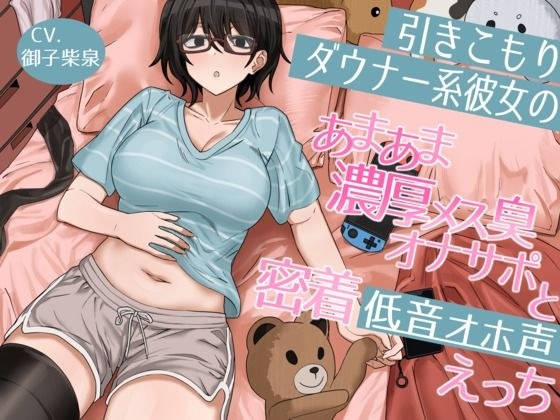 引きこもりダウナー系彼女のあまあま濃厚メス臭オナサポと密着低音オホ声えっち メイン画像