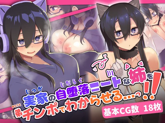 実家の自堕落ニートな姉を 弟チンポでわからせる...っ！！ メイン画像