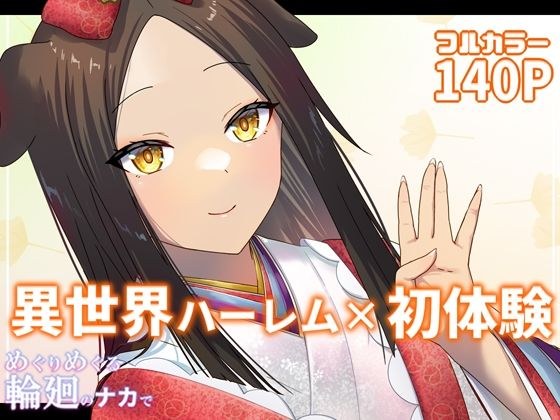 めぐりめぐる輪廻のナカで 4 メイン画像