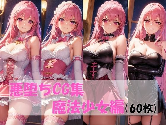 悪堕ちCG集魔法少女編 メイン画像