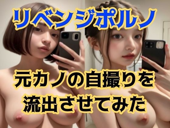 リベンジポルノ 元カノの自撮りを流出させてみた メイン画像