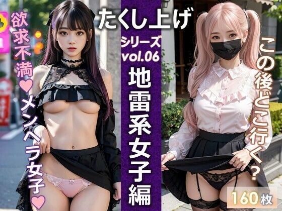 たくし上げシリーズvol.06地雷系女子編 メイン画像