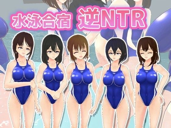 游泳营逆NTR メイン画像