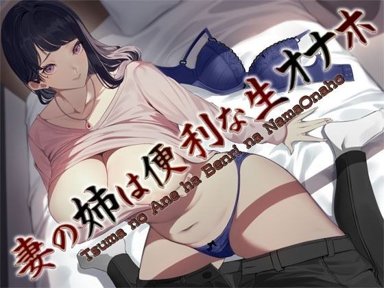 妻の姉は便利な生オナホ 〜即ヌキ淫語32〜 メイン画像
