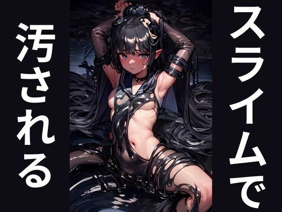 スライムで汚されるヒロインたち メイン画像