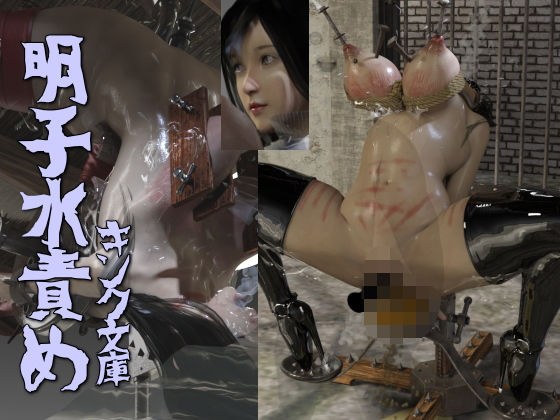 明子水責め メイン画像