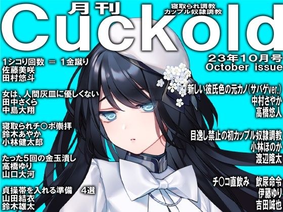 月刊Cuckold23年10月号 メイン画像
