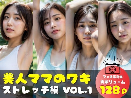 美人ママのワキ ストレッチ編 VOL.1 メイン画像