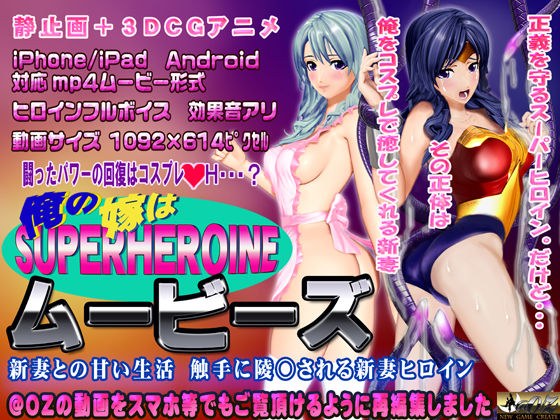 ［スマホ対応］俺の嫁はスーパーヒロイン〜ムービーズ メイン画像