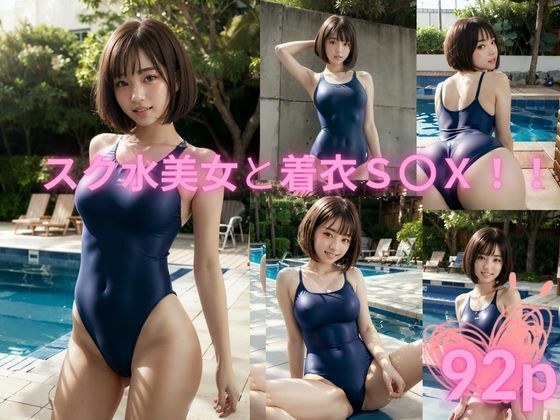 スク水美女と着衣S〇X メイン画像
