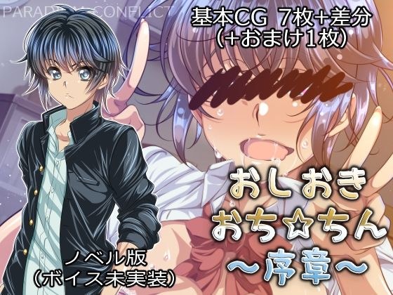 おしおきおち☆ちん〜序章〜【ノベルゲーム版】 メイン画像