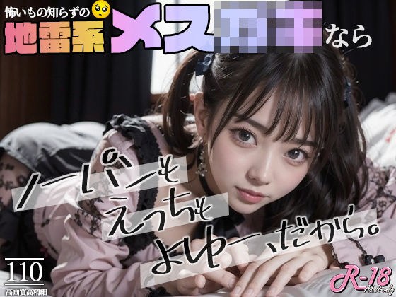 地雷系メス○キならノーパンもえっちもよゆーだから メイン画像