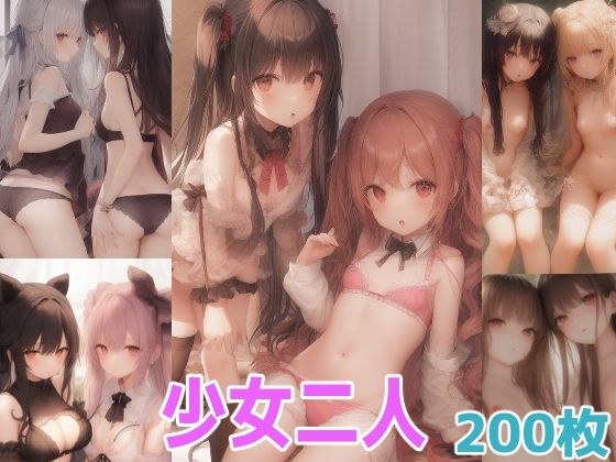 少女二人 メイン画像